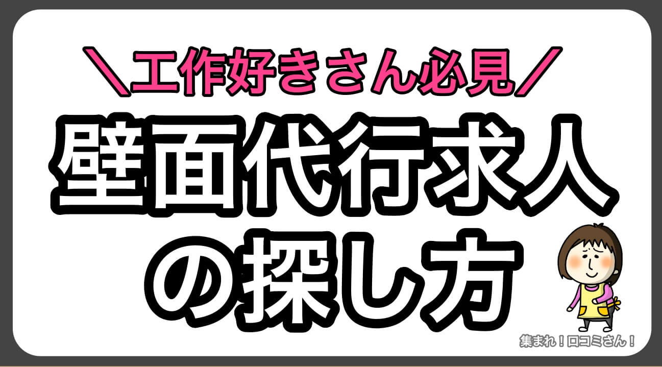 工作好きさん必見！保育士壁面代行求人の探し方 | 保育士転職サイト 