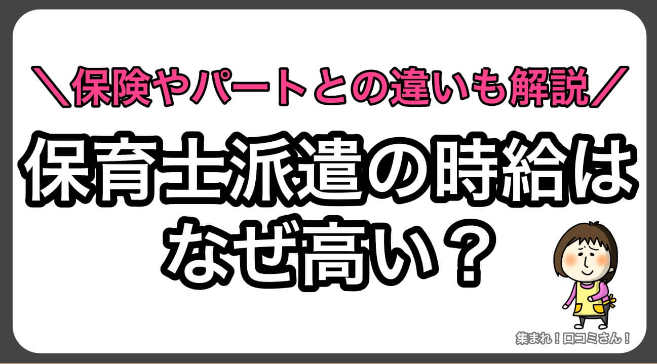 保育士派遣の時給はなぜ高い？