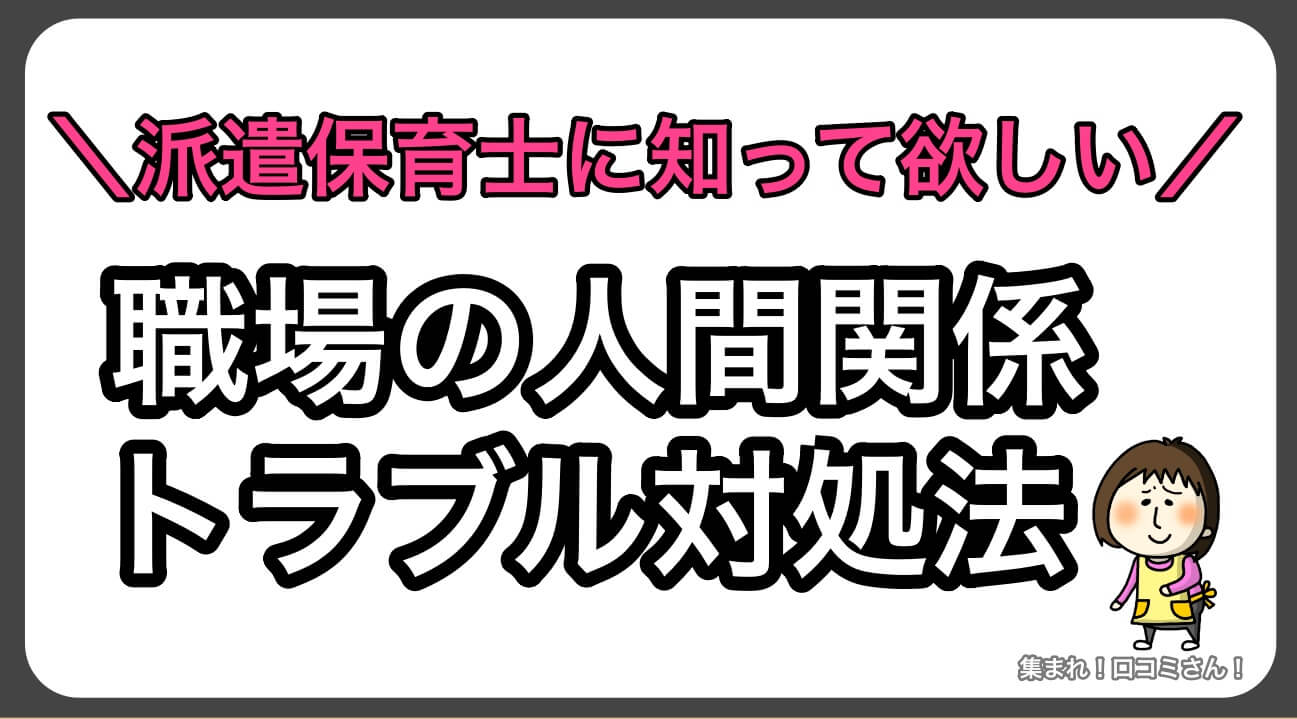 派遣保育士の人間関係