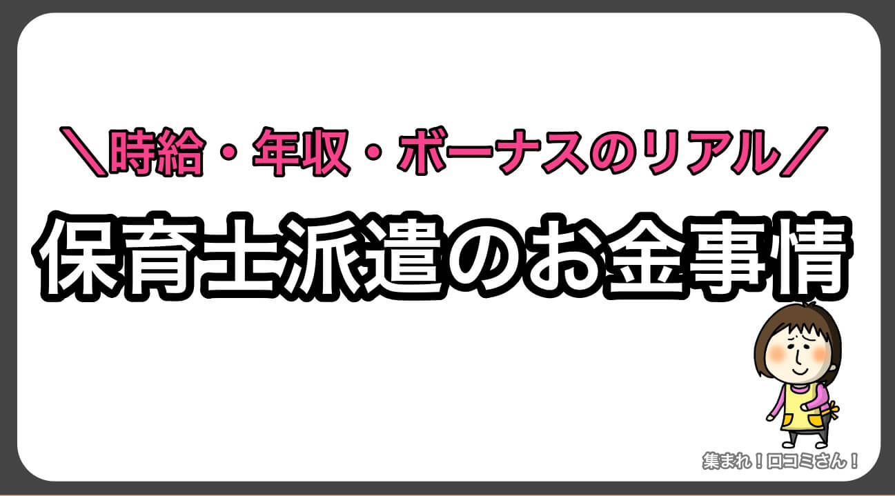 保育士派遣のお金事情