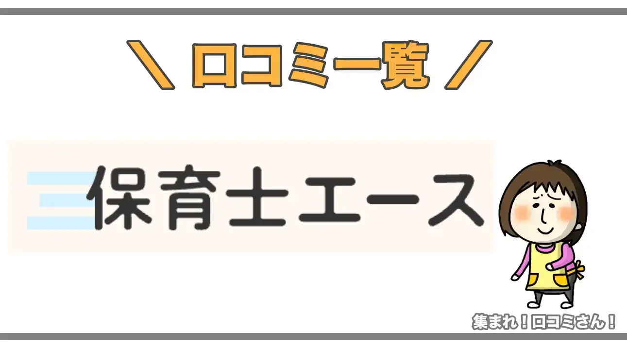 保育士エースアイキャッチ