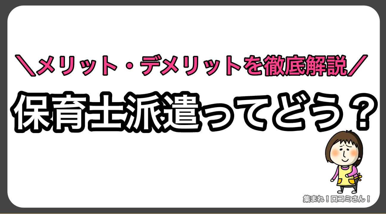 保育士派遣のメリットデメリット