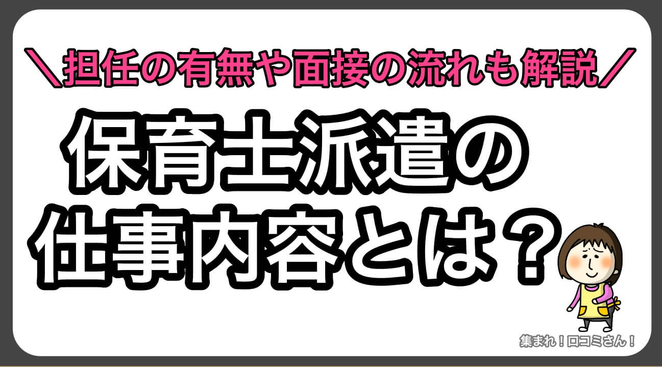 保育士派遣の仕事内容