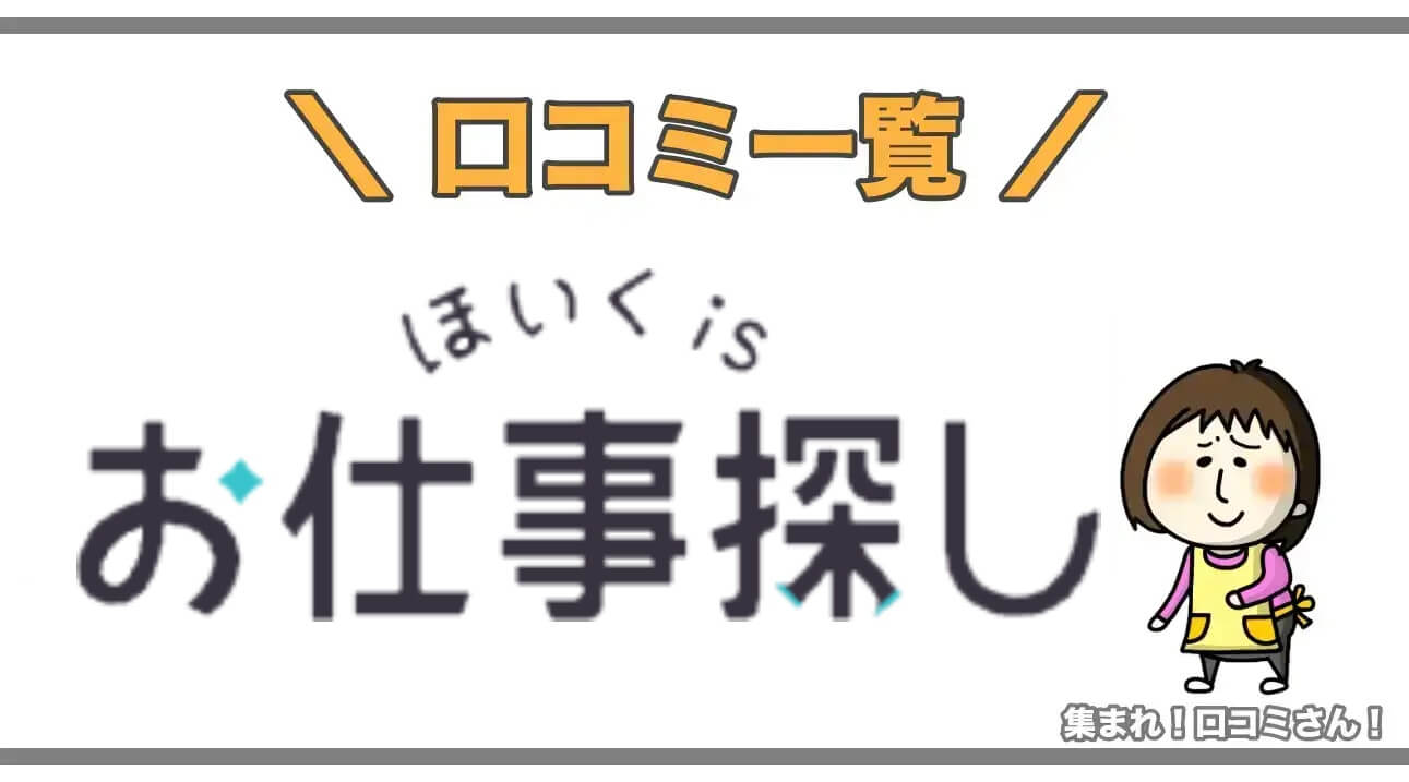 ほいくisお仕事探し